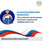 Всероссийский конкурс «Российская организация высокой социальной эффективности»
